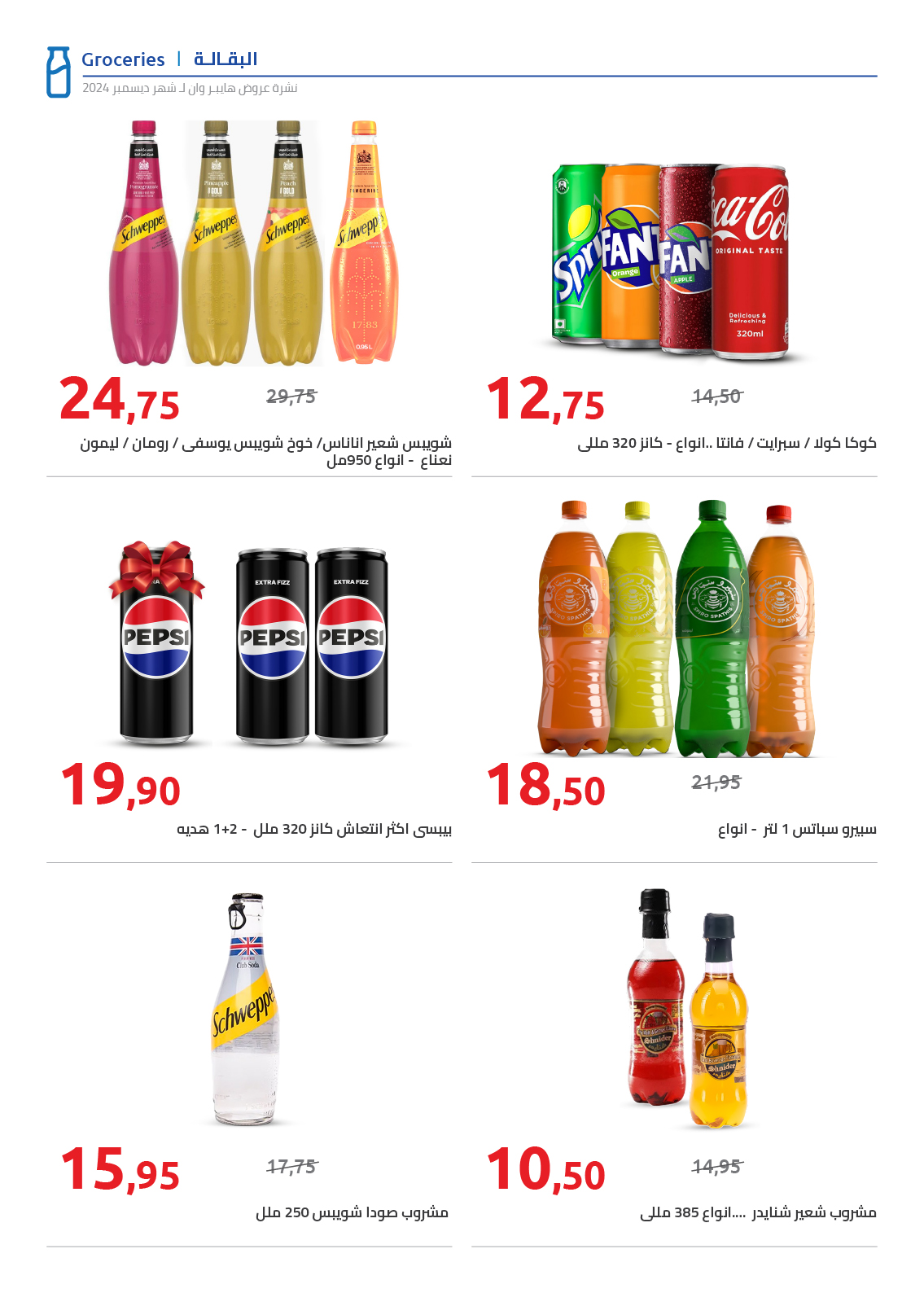 hyper-one offers from 25dec to 5jan 2025 عروض هايبر وان من 25 ديسمبر حتى 5 يناير 2025 صفحة رقم 16